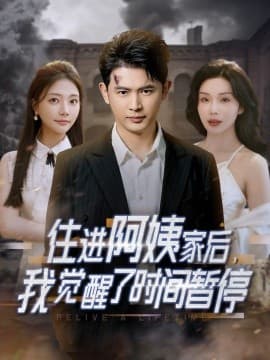 住进阿姨家后,我觉醒了时间暂停 - 脑洞悬疑 (2025) 海报