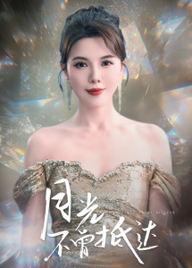 月光不曾抵达 - 女频恋爱 (2025) 海报