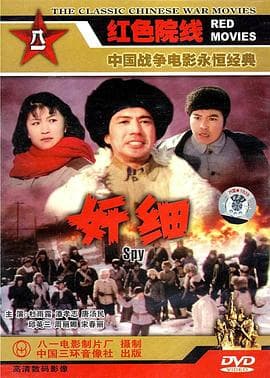 奸细1980 - 剧情片 (1980) 海报