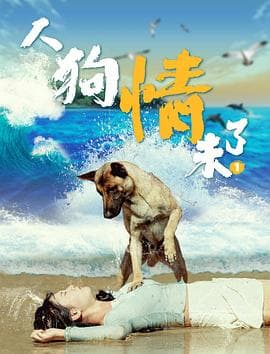人狗情未了 - 剧情片 (2024) 海报