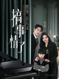 墨爷,夫人又搞事情了 - 女频恋爱 (2025) 海报