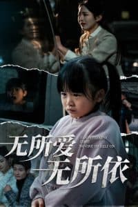无所爱无所依 - 现代都市 (2025) 海报