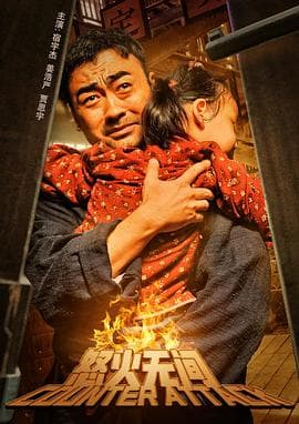 怒火无间 - 剧情片 (2024) 海报