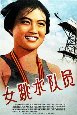 女跳水队员 - 剧情片 (1964) 海报
