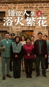 错位人生之浴火繁花 - 现代都市 (2025) 海报