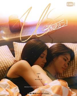 我们的爱情 - 泰剧 (2025) 海报