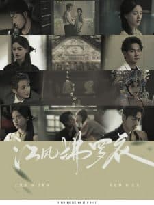 江风拂罗衣 - 现代都市 (2025) 海报