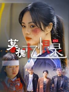 暮槐忆恨录 - 现代都市 (2025) 海报