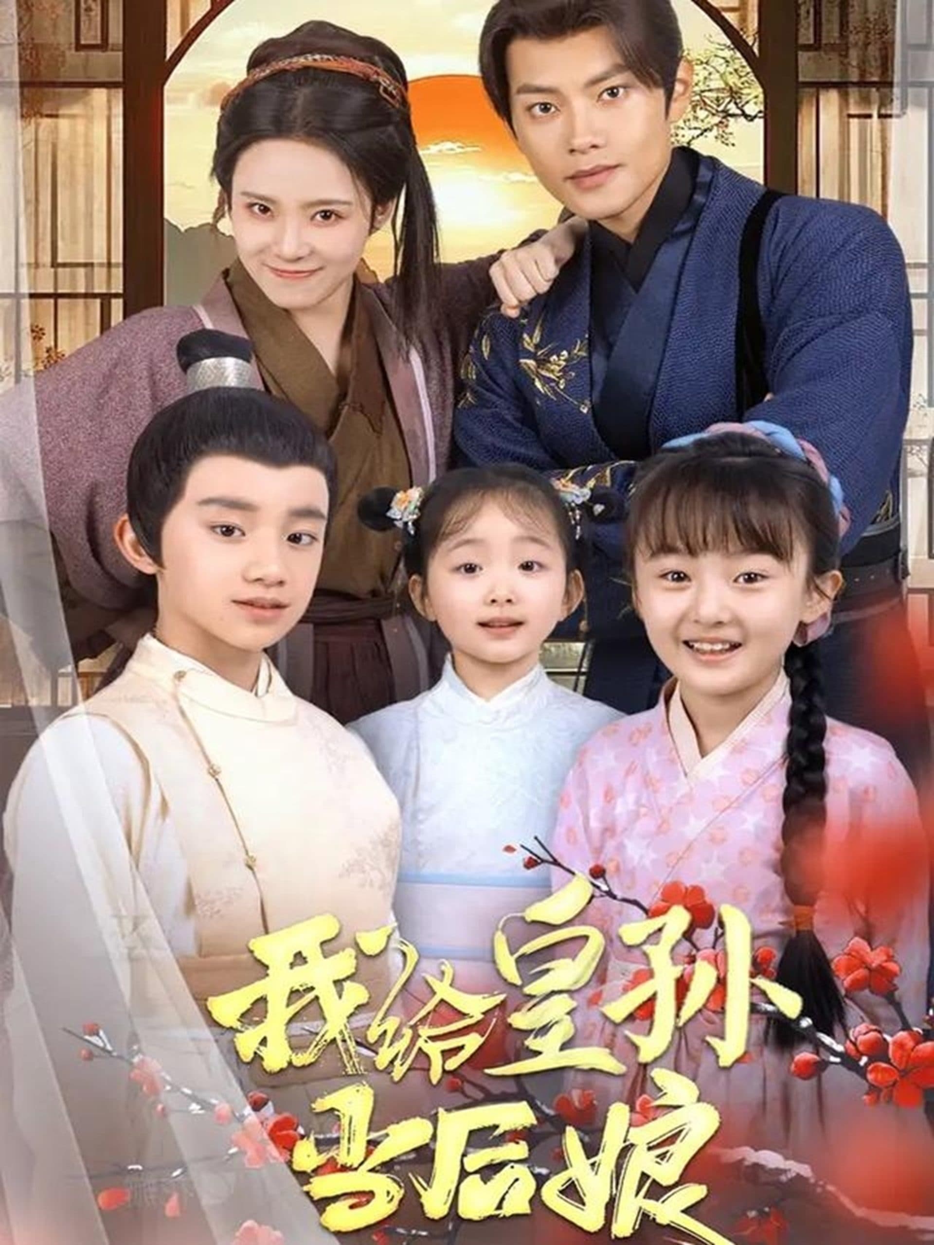 我给皇孙当后娘 - 古装仙侠 (2025) 海报