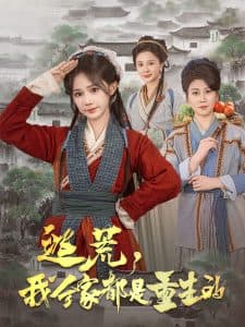 逃荒，我全家都是重生的 - 古装仙侠 (2025) 海报