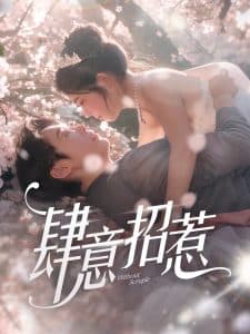 肆意招惹 - 古装仙侠 (2025) 海报