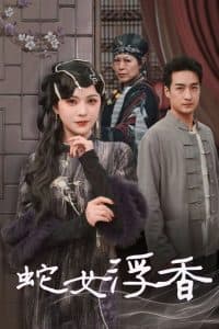 蛇女浮香 - 古装仙侠 (2025) 海报