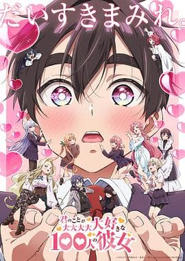 超超超超超喜欢你的100个女朋友第二季 - 日韩动漫 (2025) 海报