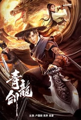 青龙剑 - 剧情片 (2023) 海报