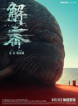 解密 - 剧情片 (2024) 海报