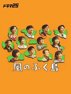 风之福岛 - 日剧 (2025) 海报