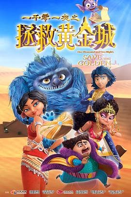 一千零一夜之拯救黄金城 - 动画片 (2024) 海报
