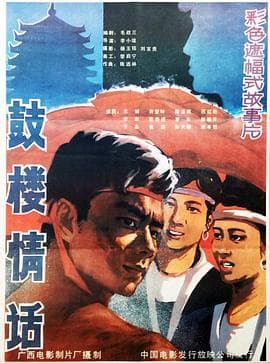 鼓楼情话 - 剧情片 (1987) 海报