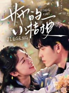 她的小桔梗 - 女频恋爱 (2025) 海报