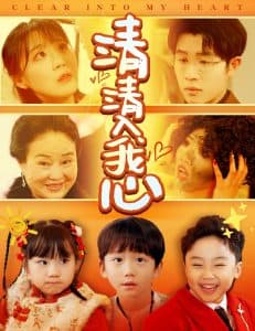 清清入我心 - 女频恋爱 (2025) 海报