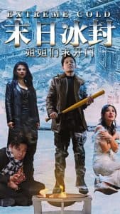 末日冰封姐姐们求开门 - 反转爽剧 (2025) 海报