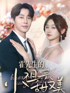 霍先生的小祖宗甜又美 - 女频恋爱 (2025) 海报