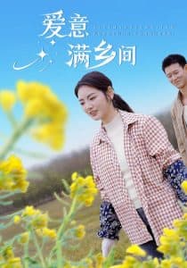 爱意满乡间 - 女频恋爱 (2025) 海报