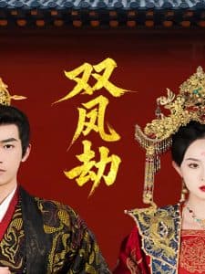 双凤劫 - 古装仙侠 (2025) 海报