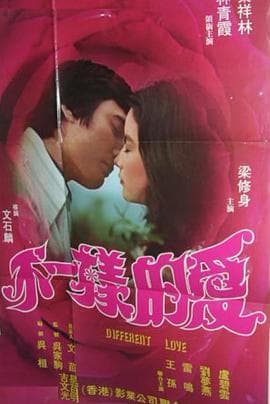不一样的爱 - 剧情片 (1976) 海报