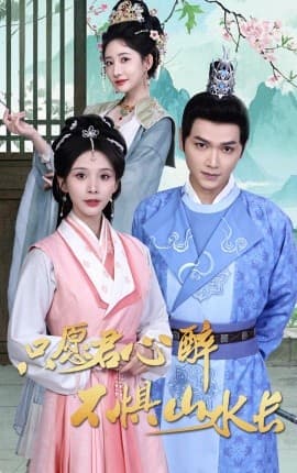只愿君心醉不惧山水长 - 古装仙侠 (2025) 海报