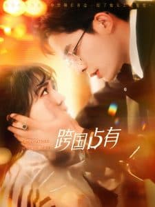 跨国占有 - 女频恋爱 (2025) 海报