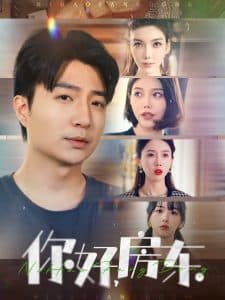 你好,房东 - 现代都市 (2025) 海报