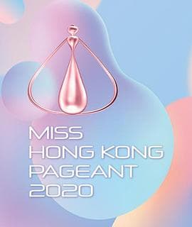 2020香港小姐竞选 - 港台综艺 (2020) 海报