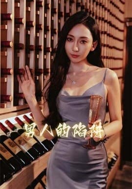 男人的陷阱 - 现代都市 (2025) 海报