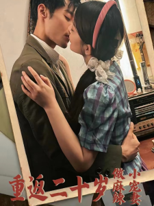 重返二十岁短剧 - 年代穿越 (2025) 海报