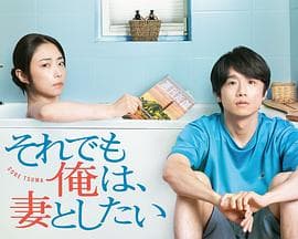 即便如此，我还是想和妻子做 - 日剧 (2025) 海报
