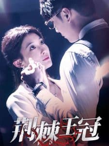 荆棘王冠 - 女频恋爱 (2025) 海报