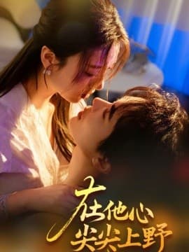 在他心尖尖上野 - 女频恋爱 (2025) 海报