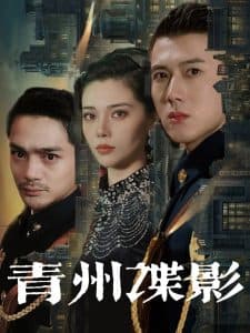 青州谍影 - 年代穿越 (2025) 海报