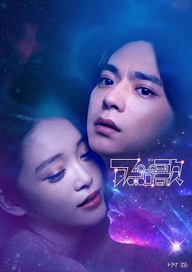 阿波罗之歌 - 日剧 (2025) 海报