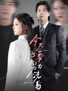 今天也要努力洗白 - 现代都市 (2025) 海报