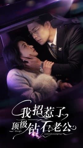 我招惹了顶级钻石老公 - 女频恋爱 (2025) 海报