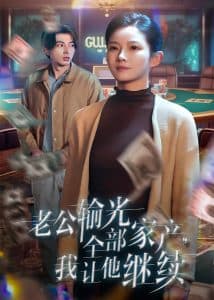 老公输光全部家产,我让他继续 - 现代都市 (2025) 海报