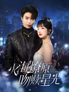 火海燎原，吻赎星光 - 女频恋爱 (2025) 海报