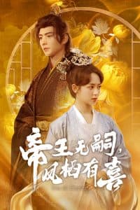 帝王无嗣,凤栖有喜 - 古装仙侠 (2025) 海报