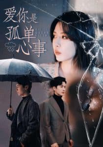 爱你是孤单心事 - 女频恋爱 (2025) 海报