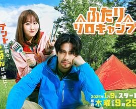 双人单身露营 - 日剧 (2025) 海报