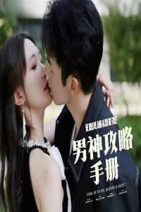 男神攻略手册 - 女频恋爱 (2025) 海报