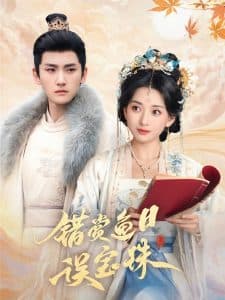 错赏鱼目误宝珠 - 古装仙侠 (2025) 海报