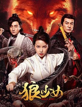 狼少女 - 剧情片 (2025) 海报